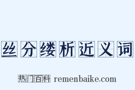 丝分缕析近义词是什么意思的图片